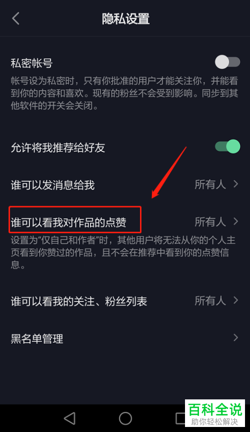 抖音中怎么设置不让好友查看我对作品的点赞