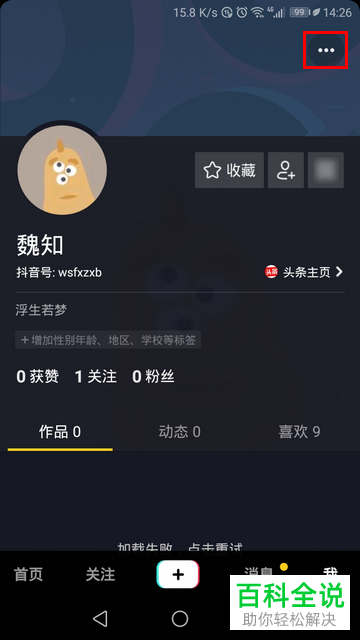 抖音中查看登录设备的方法