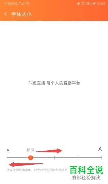 斗鱼直播APP中的字体大小怎么设置更改