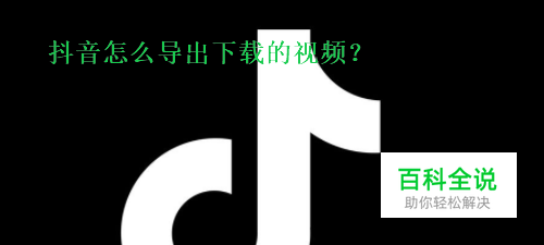 抖音怎么导出下载的视频？
