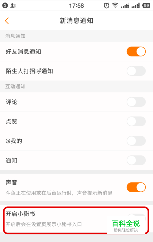 斗鱼直播如何开启小秘书入口？小秘书入口在哪？