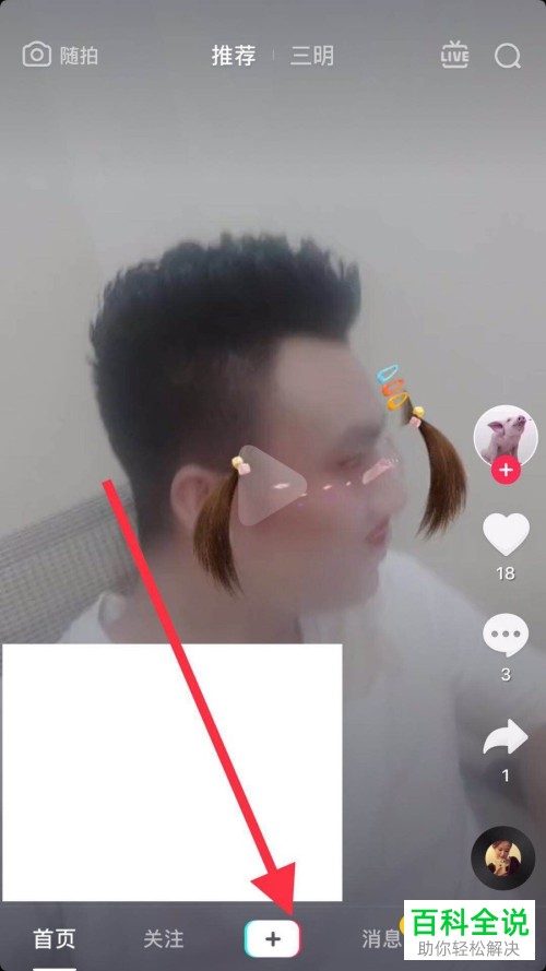 抖音怎样使用戴眼镜特效来拍视频？