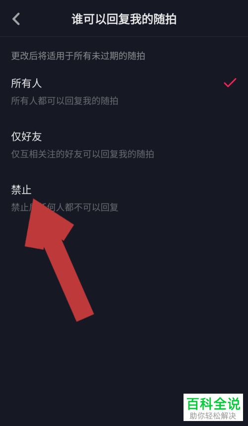抖音怎么禁止任何人回复随拍视频