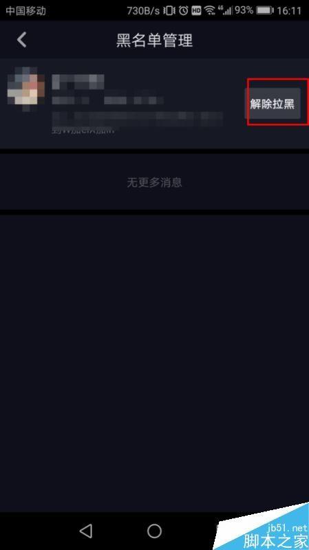 抖音怎么把别人移除黑名单?抖音将好友移除黑名单教程