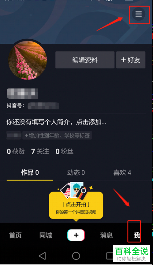 抖音中怎么设置不让好友查看我对作品的点赞