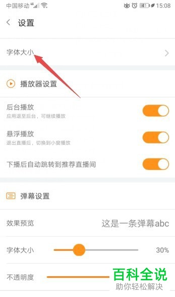 斗鱼直播APP中的字体大小怎么设置更改