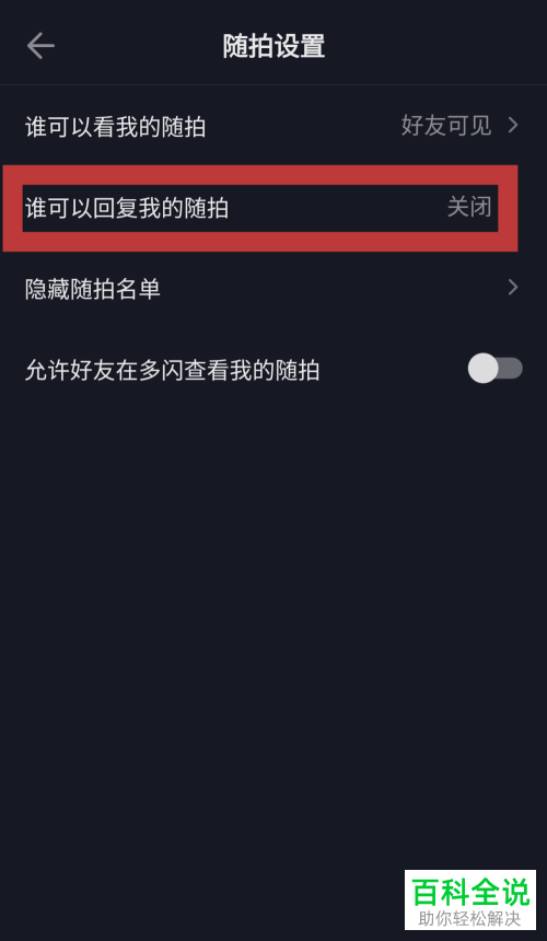 抖音怎么禁止任何人回复随拍视频