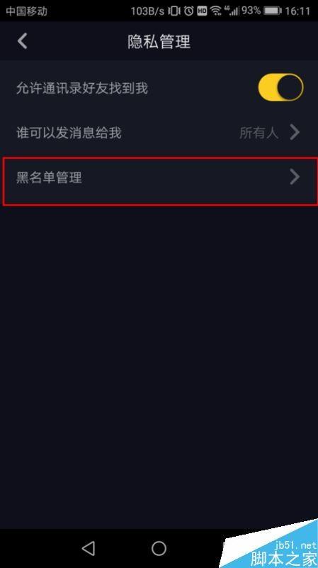 抖音怎么把别人移除黑名单?抖音将好友移除黑名单教程