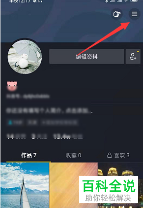抖音中自己对作品的点赞怎么设置不让别人看到