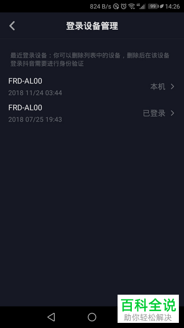 抖音中查看登录设备的方法