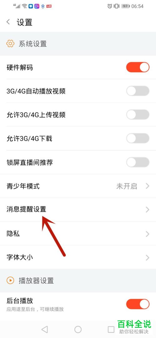 斗鱼直播APP中的陌生人打招呼通知如何设置开启