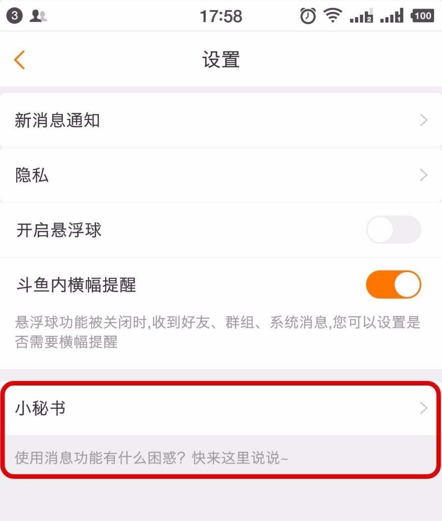 斗鱼直播app怎么开启小秘书客服功能?