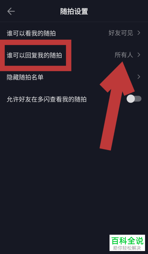 抖音怎么禁止任何人回复随拍视频