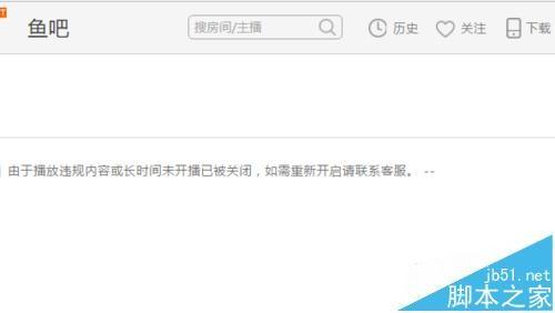 斗鱼直播间被关闭怎么办? 斗鱼tv房间被关闭的七种原因分析