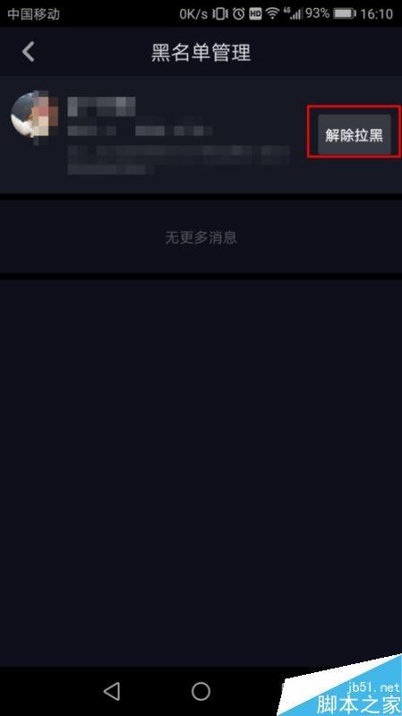 抖音怎么把别人移除黑名单?抖音将好友移除黑名单教程