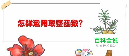 电子表格中怎样运用取整函数？