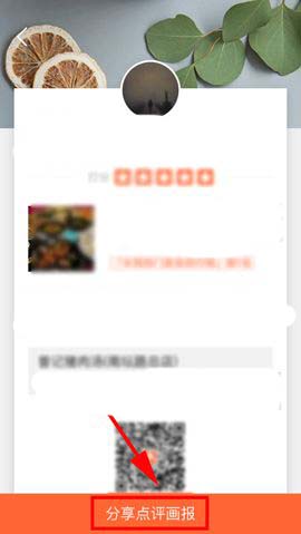 大众点评app评论怎么生成点评画报?