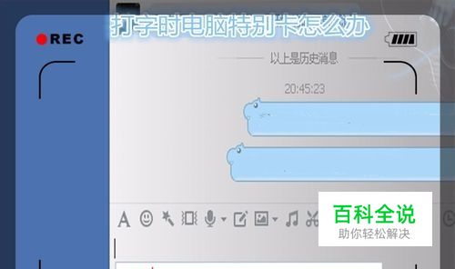 打字时电脑特别卡怎么办