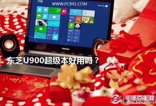 东芝u900超极本怎么样 东芝超级本U900好用吗
