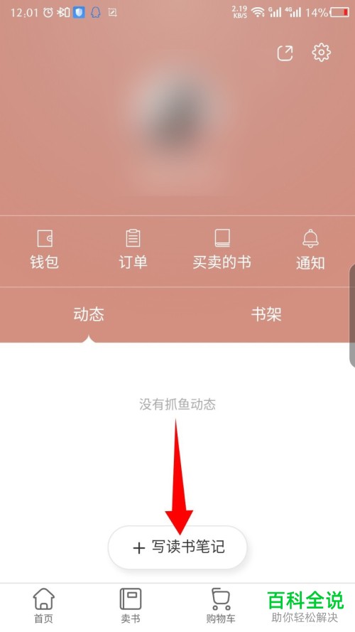 多抓鱼软件中的读书笔记如何写