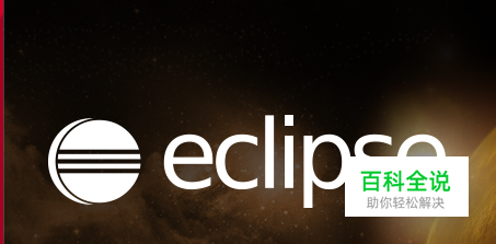 Eclipse的下载和安装步骤