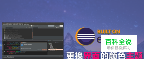 eclipse如何更换界面的颜色主题？