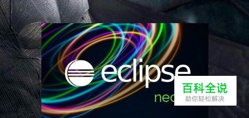 eclipse如何汉化，把eclipse改成中文版