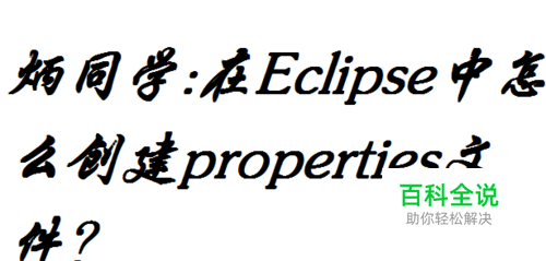 eclipse中怎么创建properties文件？