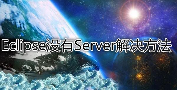 eclipse servers不见了怎么办 eclipse中没有server选项解决方法