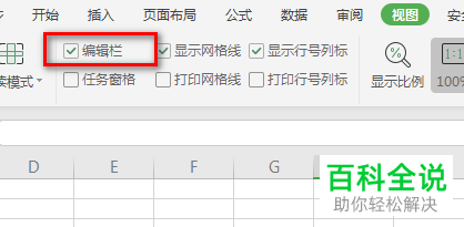 Ecxel表格的编辑栏消失了如何恢复