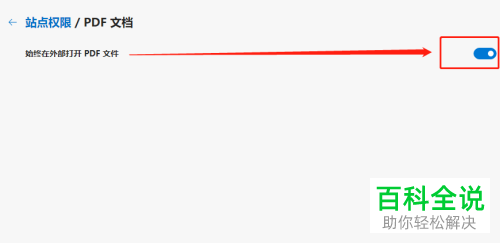 Edge浏览器怎么设置默认在外部打开PDF格式文件