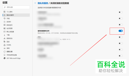 edge浏览器怎么开启每次关闭浏览器清除缓存的功能