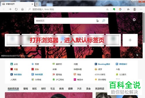 edge浏览器中的首页广告怎么去除