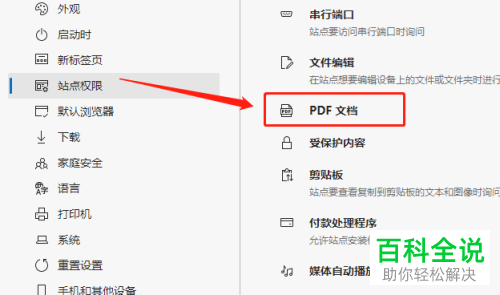 Edge浏览器怎么设置默认在外部打开PDF格式文件