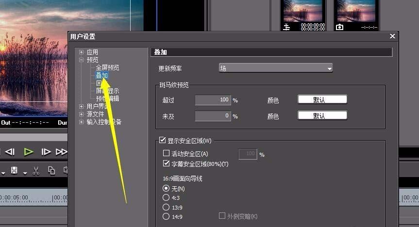 edius安全区是什么? edius安全框的使用方法