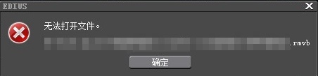 EDIUS无法打开文件怎么解决