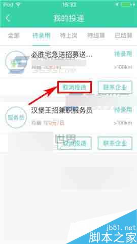 e兼职app怎么取消投递?