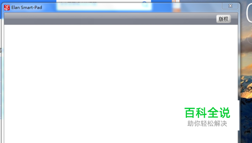 ELan Smart-Pad触摸板管理界面异常的解决方法