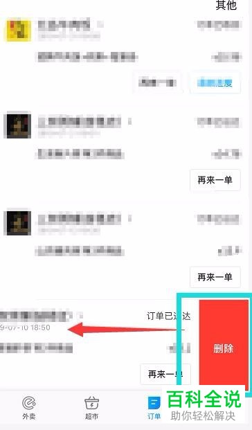 饿了么如何删除订单记录