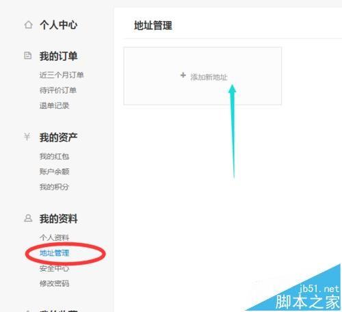 饿了么网页版怎么添加新的收获地址?