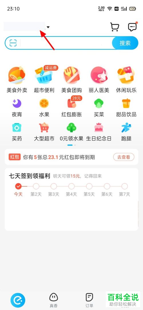 饿了么、美团如何新增收货地址