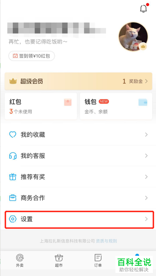 饿了么APP内如何设置支付密码