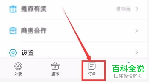 饿了么如何删除订单记录