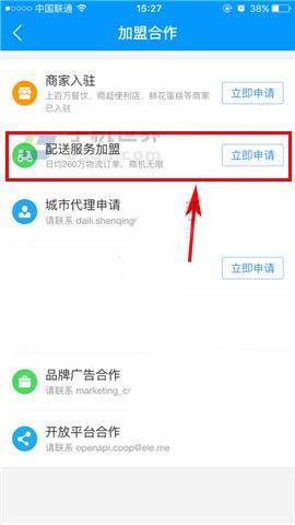饿了么app怎么加盟配送服务?