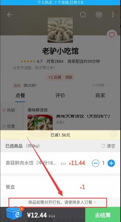 饿了么怎么点餐? 饿了么同一家店多人点餐的方法