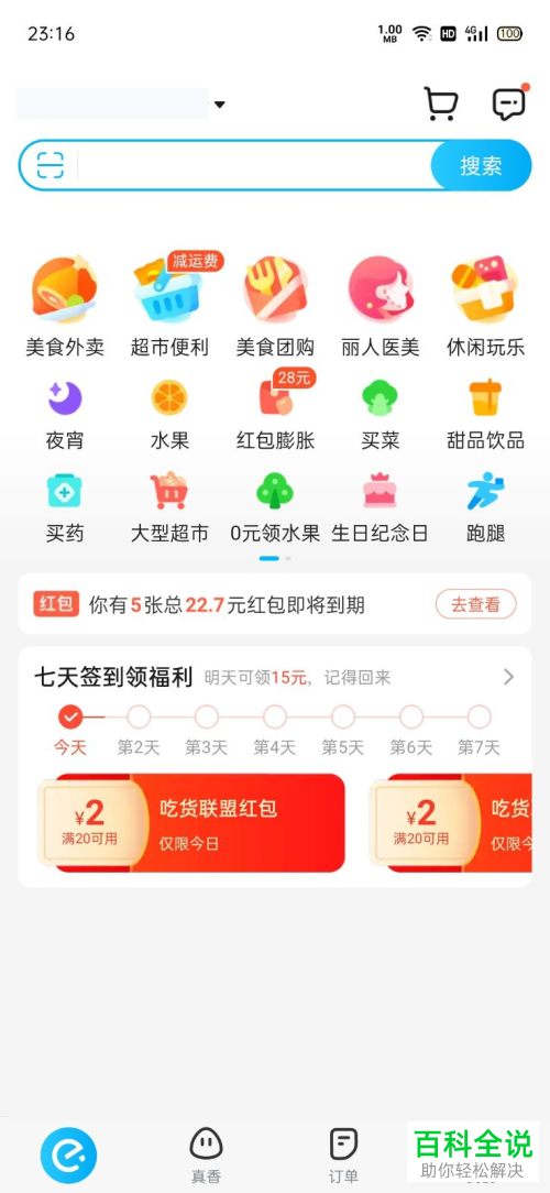 饿了么、美团如何新增收货地址