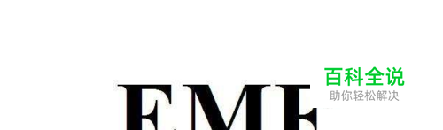 emf文件怎么打开_emf文件是什么