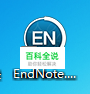 ENDNOTE的安装与使用入门