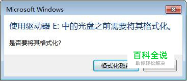 E盘打不开需要格式化才能用的修复方法