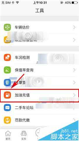 二手车之家手机app怎么充值油卡?